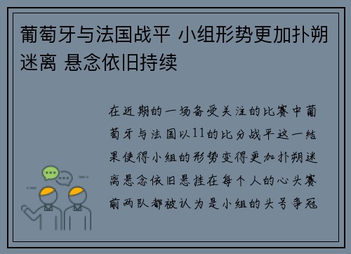 葡萄牙与法国战平 小组形势更加扑朔迷离 悬念依旧持续