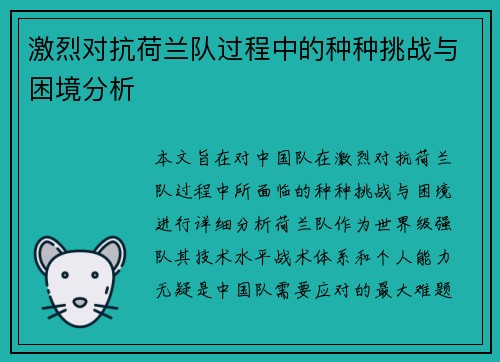 激烈对抗荷兰队过程中的种种挑战与困境分析