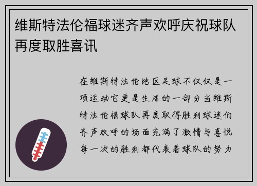 维斯特法伦福球迷齐声欢呼庆祝球队再度取胜喜讯
