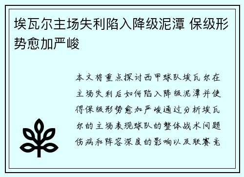 埃瓦尔主场失利陷入降级泥潭 保级形势愈加严峻