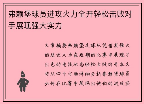 弗赖堡球员进攻火力全开轻松击败对手展现强大实力