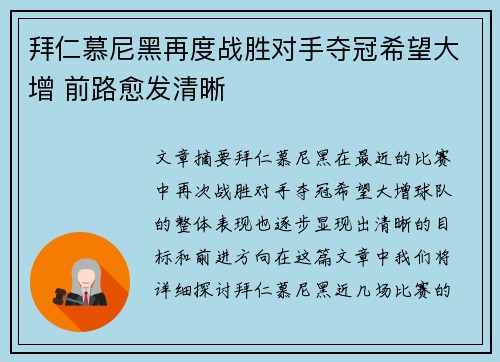 拜仁慕尼黑再度战胜对手夺冠希望大增 前路愈发清晰