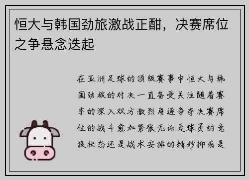 恒大与韩国劲旅激战正酣，决赛席位之争悬念迭起