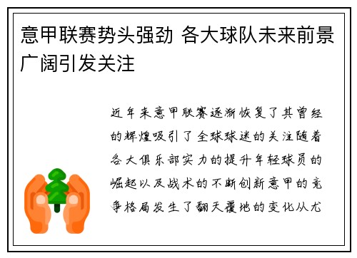 意甲联赛势头强劲 各大球队未来前景广阔引发关注