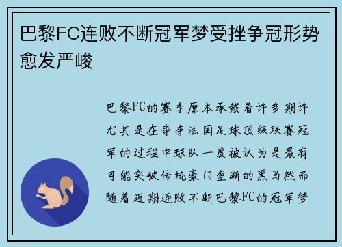 巴黎FC连败不断冠军梦受挫争冠形势愈发严峻