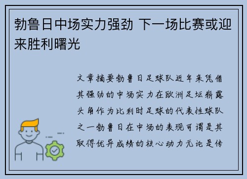 勃鲁日中场实力强劲 下一场比赛或迎来胜利曙光