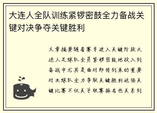 大连人全队训练紧锣密鼓全力备战关键对决争夺关键胜利
