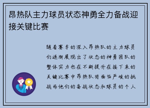 昂热队主力球员状态神勇全力备战迎接关键比赛