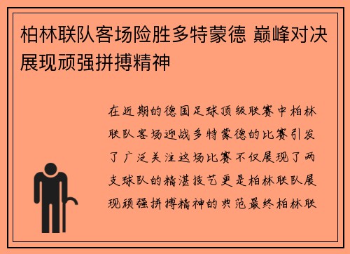 柏林联队客场险胜多特蒙德 巅峰对决展现顽强拼搏精神