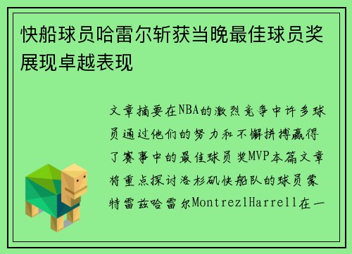 快船球员哈雷尔斩获当晚最佳球员奖展现卓越表现