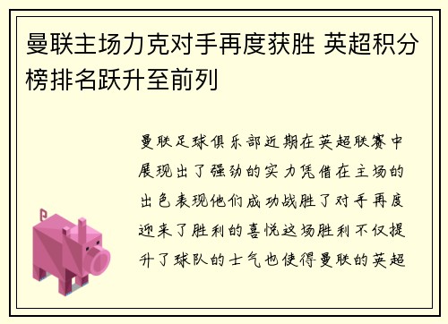 曼联主场力克对手再度获胜 英超积分榜排名跃升至前列