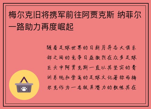 梅尔克旧将携军前往阿贾克斯 纳菲尔一路助力再度崛起