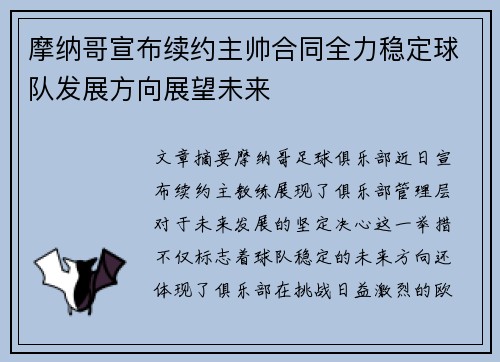 摩纳哥宣布续约主帅合同全力稳定球队发展方向展望未来