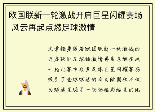 欧国联新一轮激战开启巨星闪耀赛场 风云再起点燃足球激情
