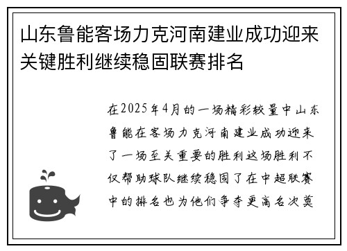 山东鲁能客场力克河南建业成功迎来关键胜利继续稳固联赛排名