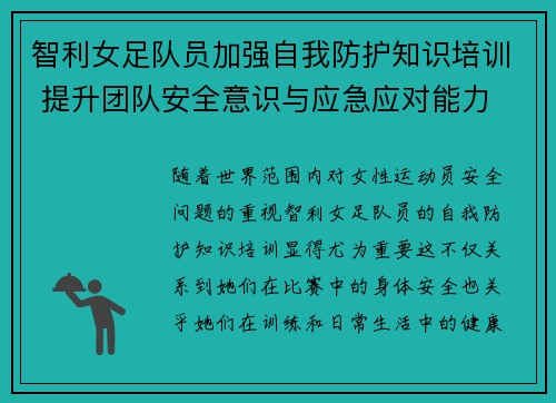 智利女足队员加强自我防护知识培训 提升团队安全意识与应急应对能力
