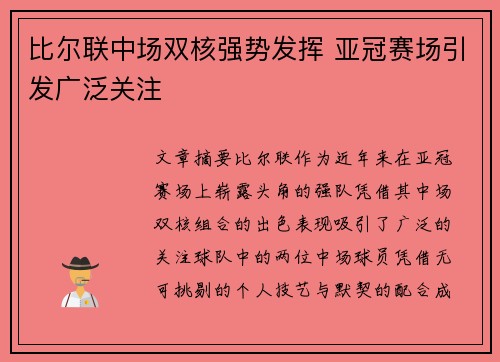 比尔联中场双核强势发挥 亚冠赛场引发广泛关注