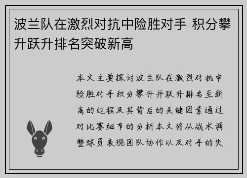 波兰队在激烈对抗中险胜对手 积分攀升跃升排名突破新高