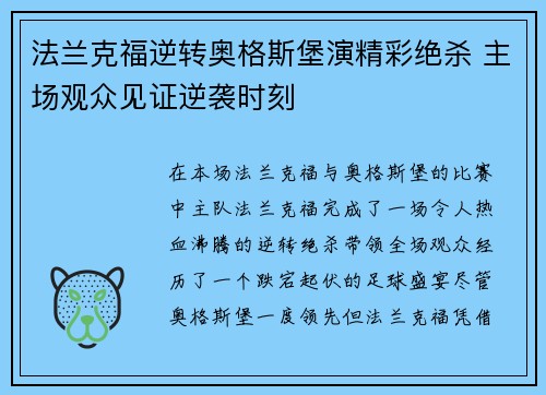 法兰克福逆转奥格斯堡演精彩绝杀 主场观众见证逆袭时刻