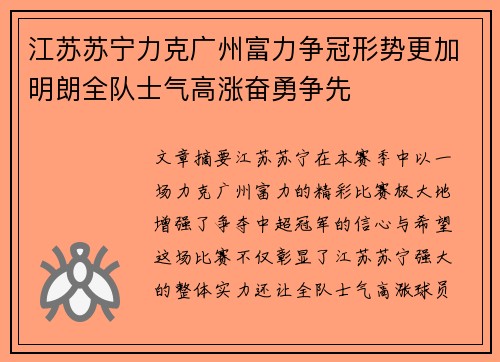 江苏苏宁力克广州富力争冠形势更加明朗全队士气高涨奋勇争先