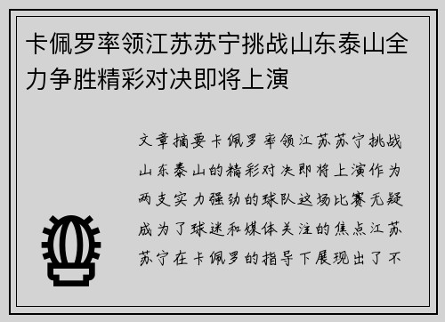 卡佩罗率领江苏苏宁挑战山东泰山全力争胜精彩对决即将上演