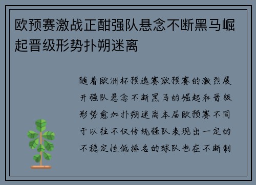 欧预赛激战正酣强队悬念不断黑马崛起晋级形势扑朔迷离