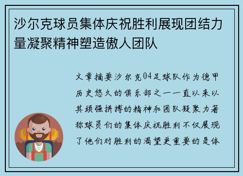 沙尔克球员集体庆祝胜利展现团结力量凝聚精神塑造傲人团队