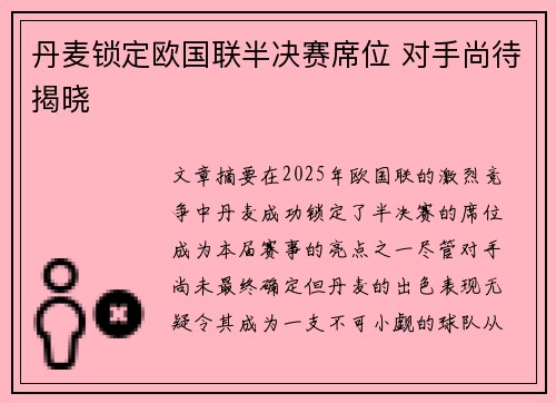 丹麦锁定欧国联半决赛席位 对手尚待揭晓