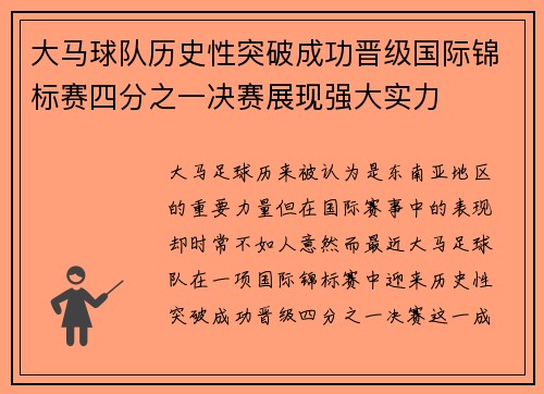 大马球队历史性突破成功晋级国际锦标赛四分之一决赛展现强大实力