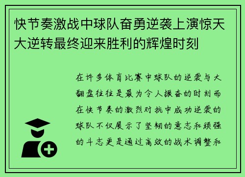 快节奏激战中球队奋勇逆袭上演惊天大逆转最终迎来胜利的辉煌时刻