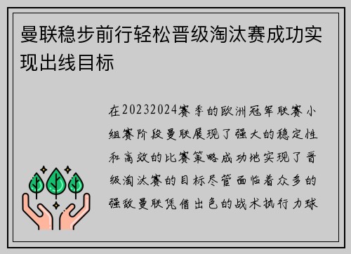 曼联稳步前行轻松晋级淘汰赛成功实现出线目标