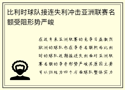 比利时球队接连失利冲击亚洲联赛名额受阻形势严峻