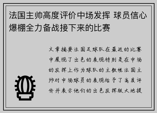 法国主帅高度评价中场发挥 球员信心爆棚全力备战接下来的比赛