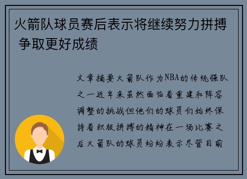 火箭队球员赛后表示将继续努力拼搏 争取更好成绩