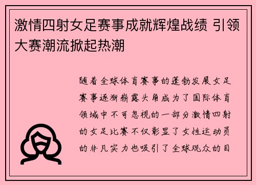 激情四射女足赛事成就辉煌战绩 引领大赛潮流掀起热潮