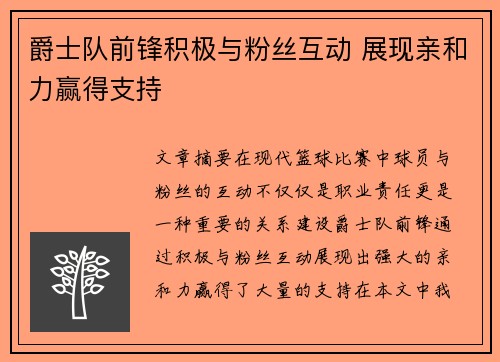 爵士队前锋积极与粉丝互动 展现亲和力赢得支持