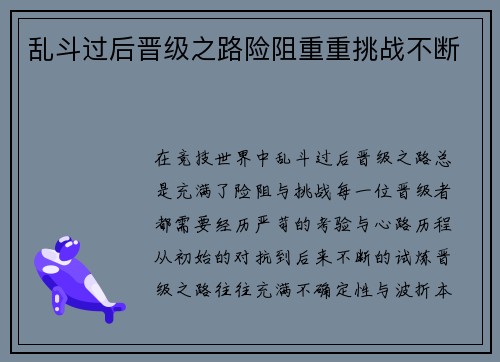 乱斗过后晋级之路险阻重重挑战不断