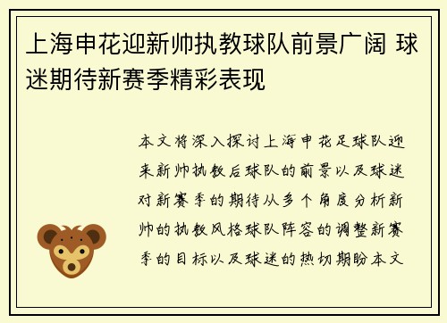 上海申花迎新帅执教球队前景广阔 球迷期待新赛季精彩表现