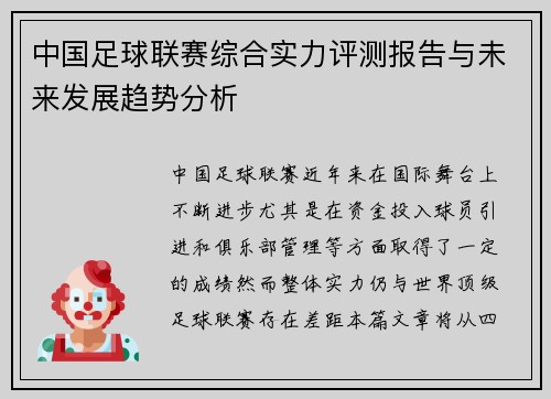 中国足球联赛综合实力评测报告与未来发展趋势分析