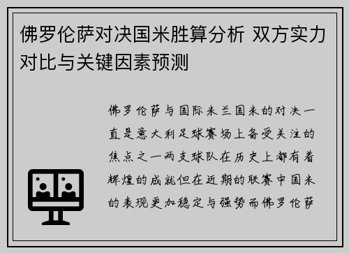 佛罗伦萨对决国米胜算分析 双方实力对比与关键因素预测