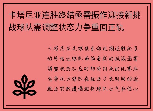 卡塔尼亚连胜终结亟需振作迎接新挑战球队需调整状态力争重回正轨
