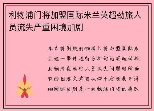 利物浦门将加盟国际米兰英超劲旅人员流失严重困境加剧