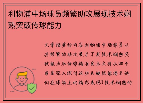 利物浦中场球员频繁助攻展现技术娴熟突破传球能力