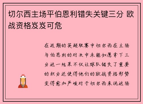 切尔西主场平伯恩利错失关键三分 欧战资格岌岌可危