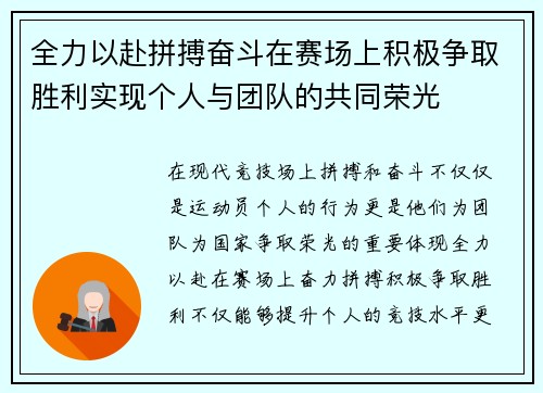 全力以赴拼搏奋斗在赛场上积极争取胜利实现个人与团队的共同荣光