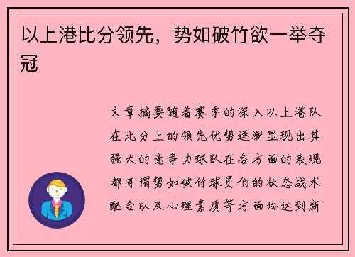 以上港比分领先，势如破竹欲一举夺冠 