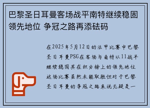 巴黎圣日耳曼客场战平南特继续稳固领先地位 争冠之路再添砝码