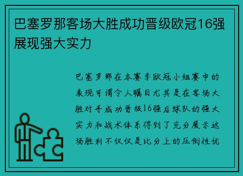 巴塞罗那客场大胜成功晋级欧冠16强展现强大实力