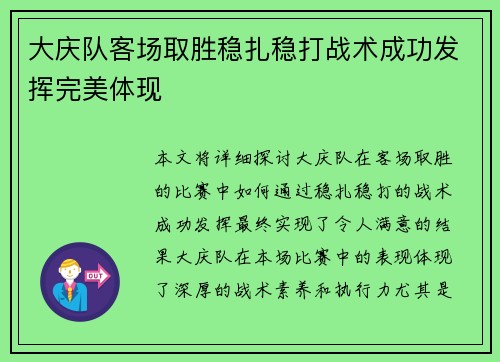 大庆队客场取胜稳扎稳打战术成功发挥完美体现