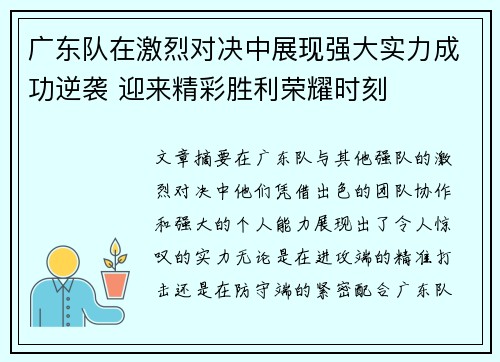 广东队在激烈对决中展现强大实力成功逆袭 迎来精彩胜利荣耀时刻